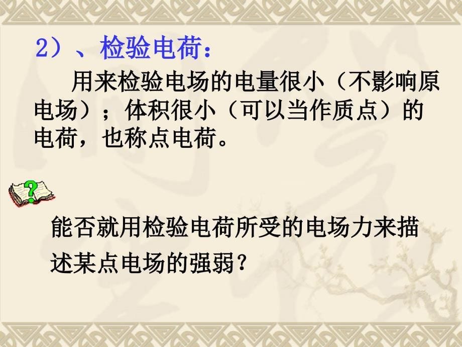 高中物理新课标版人教版选修《电场强度》课件_第5页