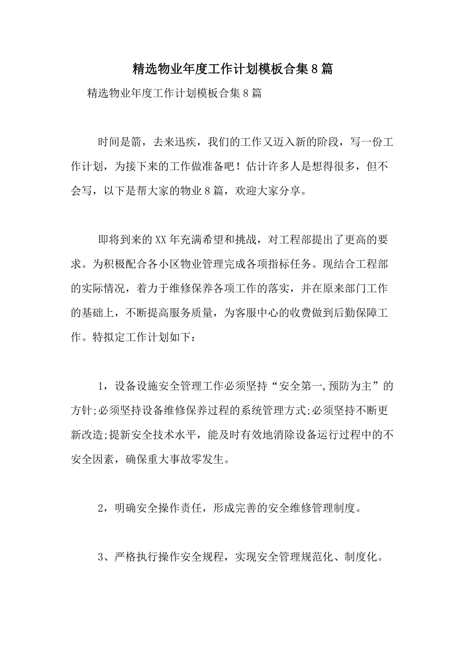 2021年精选物业年度工作计划模板合集8篇_第1页