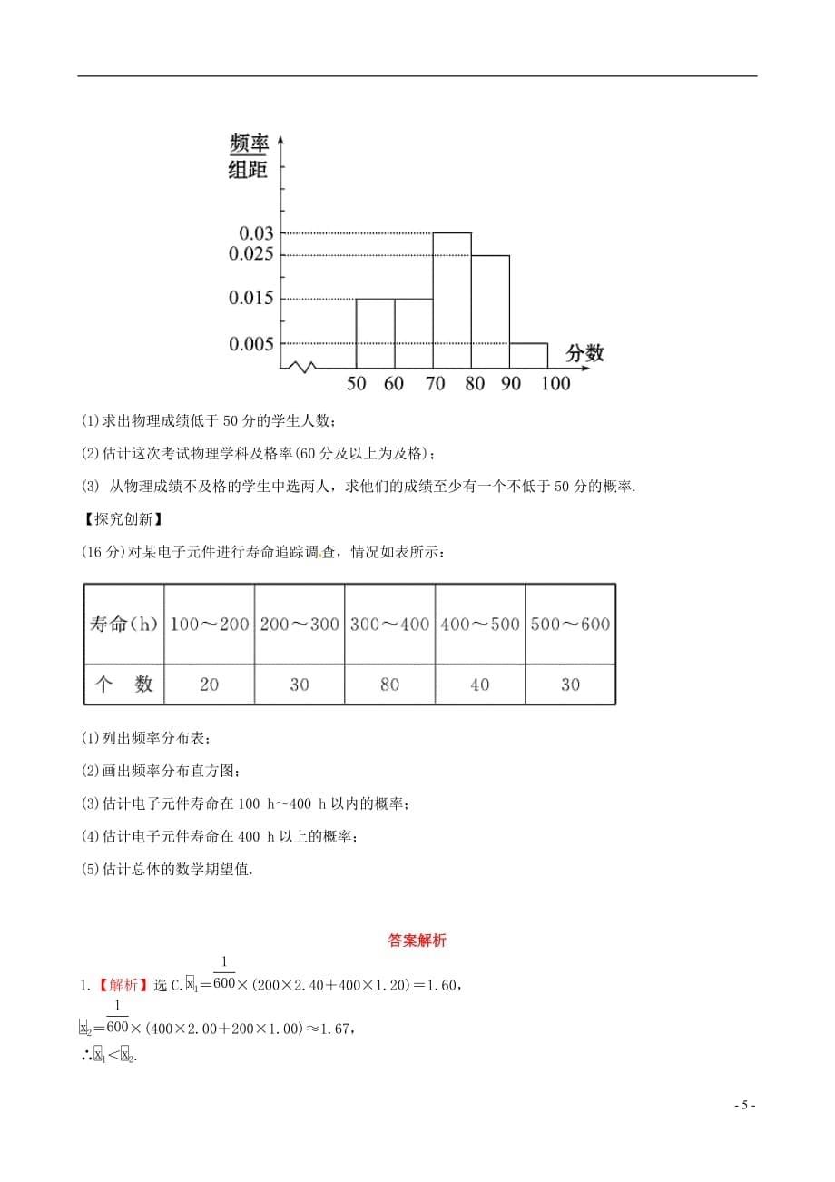 【全程复习方略】（广西专用）高中数学 12.2总体分布的估计、总体期望值和方差的估计课时提能训练 文 新人教版_第5页