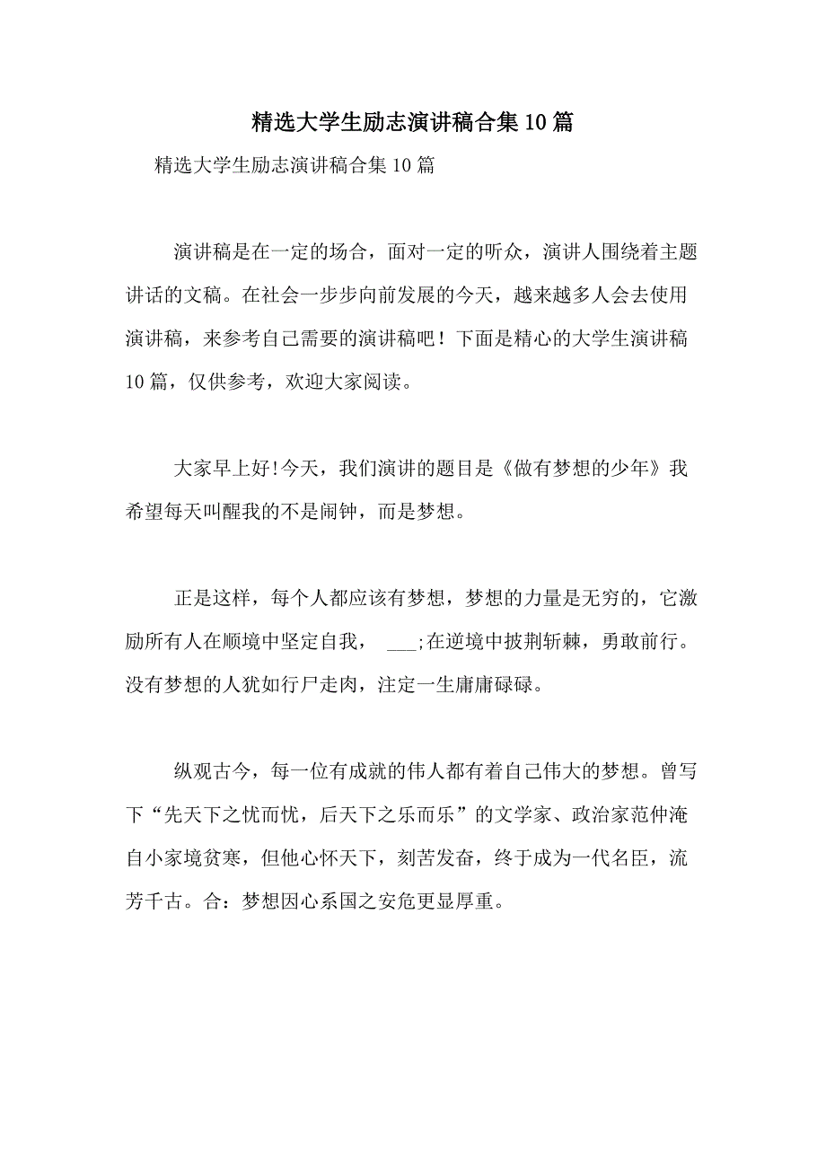 2021年精选大学生励志演讲稿合集10篇_第1页