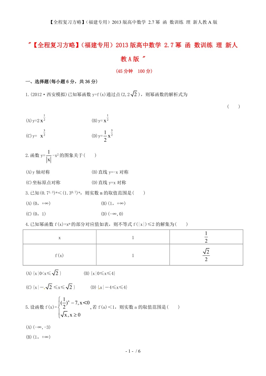 【全程复习方略】（福建专用）高中数学 2.7幂 函 数训练 理 新人教A版_第1页