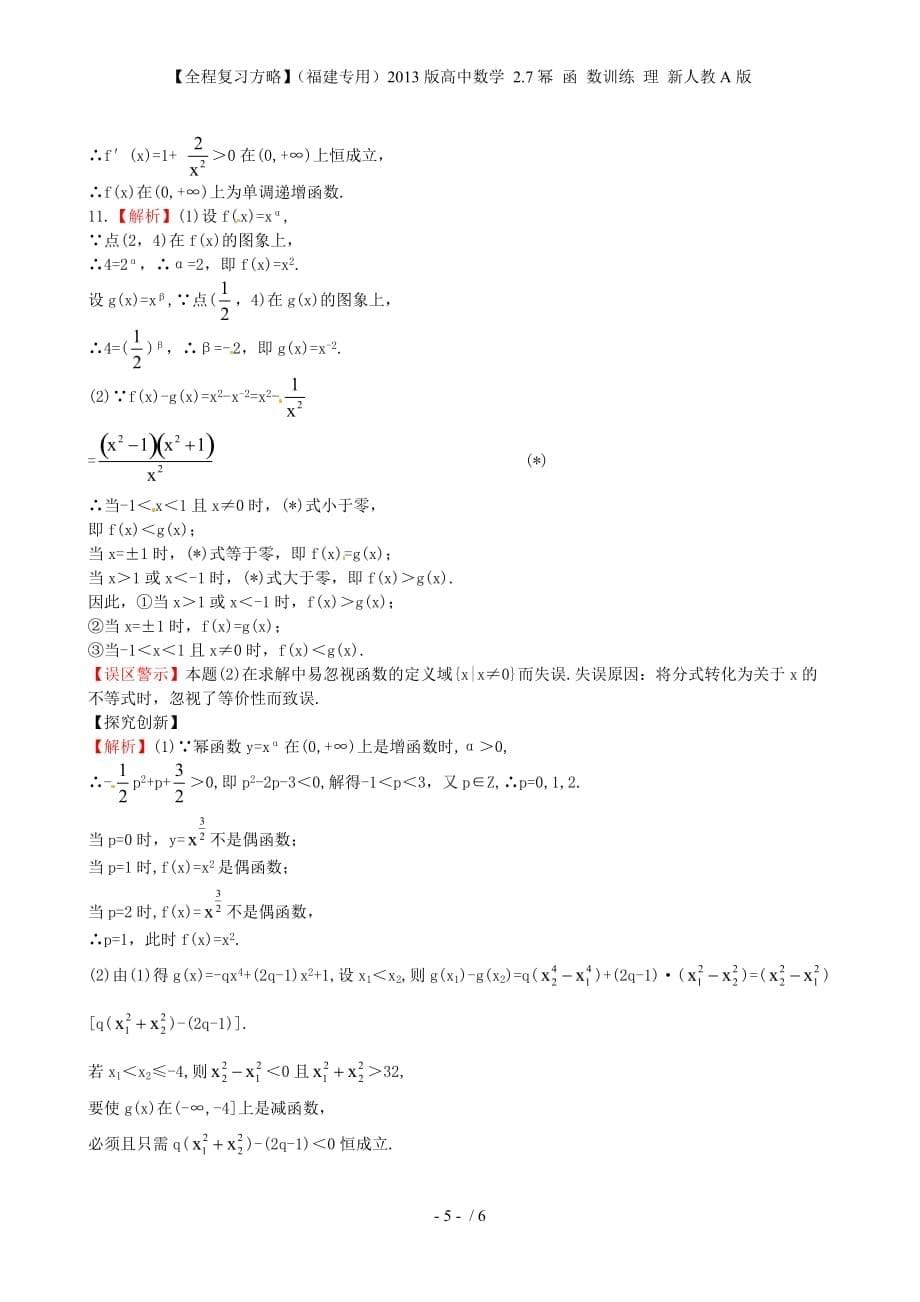 【全程复习方略】（福建专用）高中数学 2.7幂 函 数训练 理 新人教A版_第5页