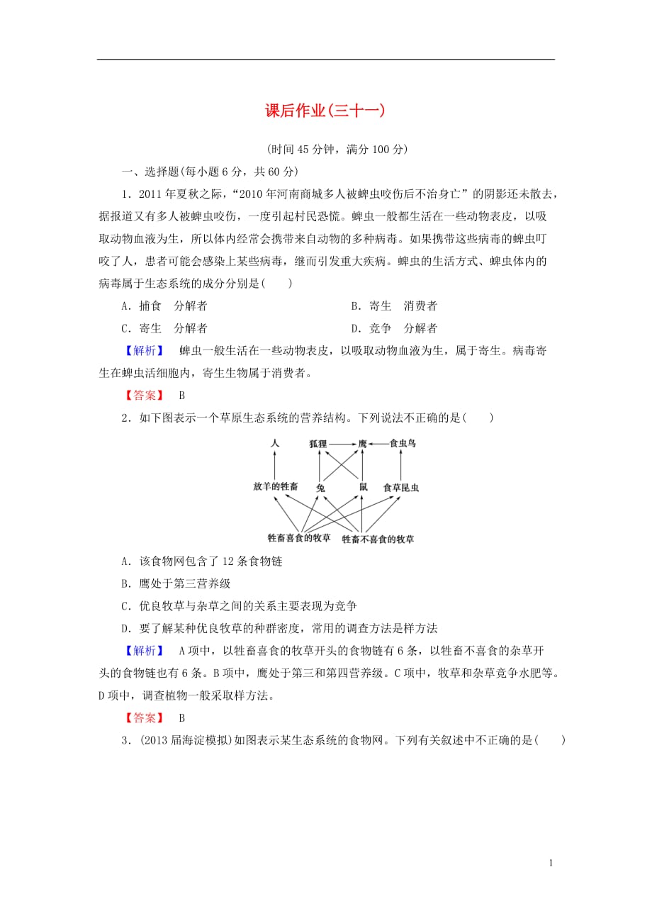 【课堂新坐标】高考生物一轮复习 课后作业31（含解析）新人教版必修3_第1页