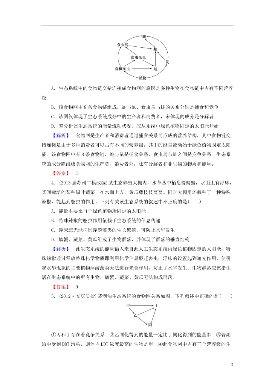 【课堂新坐标】高考生物一轮复习 课后作业31（含解析）新人教版必修3_第2页