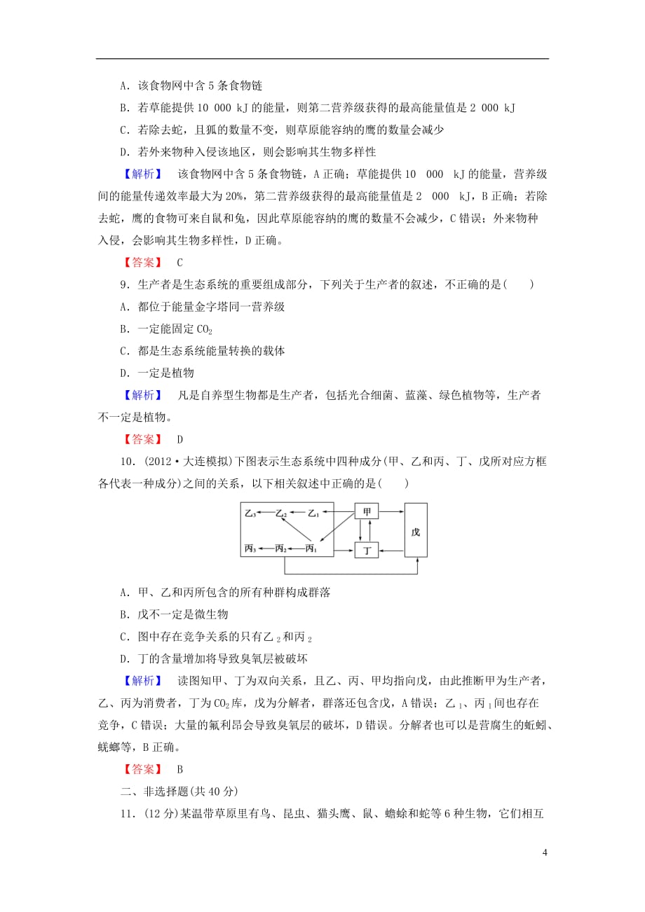 【课堂新坐标】高考生物一轮复习 课后作业31（含解析）新人教版必修3_第4页