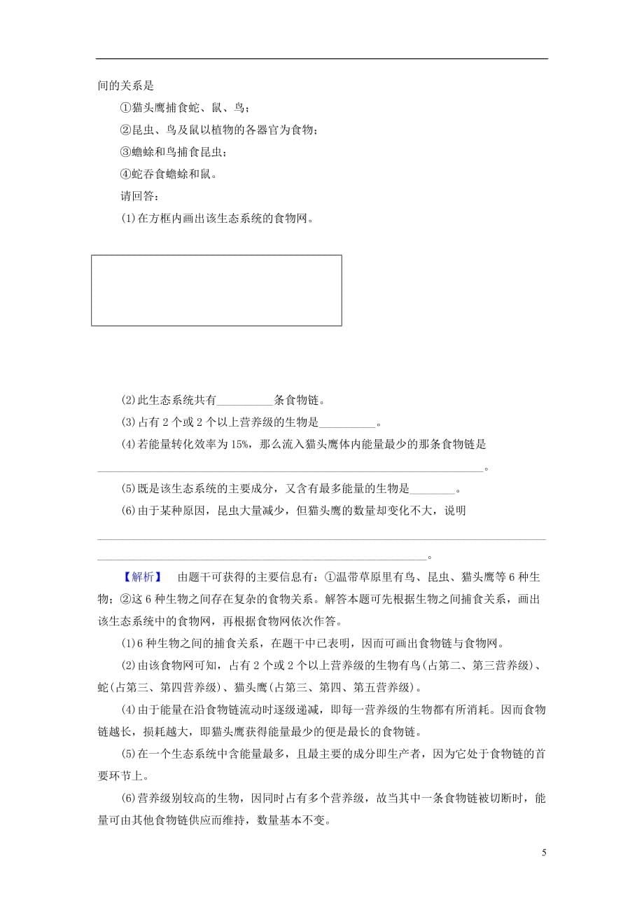 【课堂新坐标】高考生物一轮复习 课后作业31（含解析）新人教版必修3_第5页