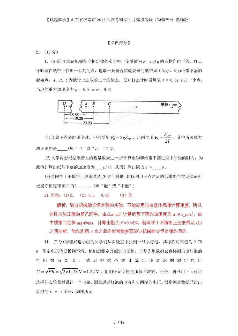 【试题解析】山东省济南市高考理综3月模拟考试（物理部分 教师版）_第5页