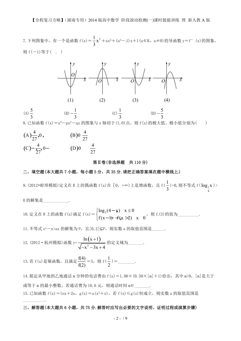 【全程复习方略】（湖南专用）高中数学 阶段滚动检测(一)课时提能训练 理 新人教A版_第2页