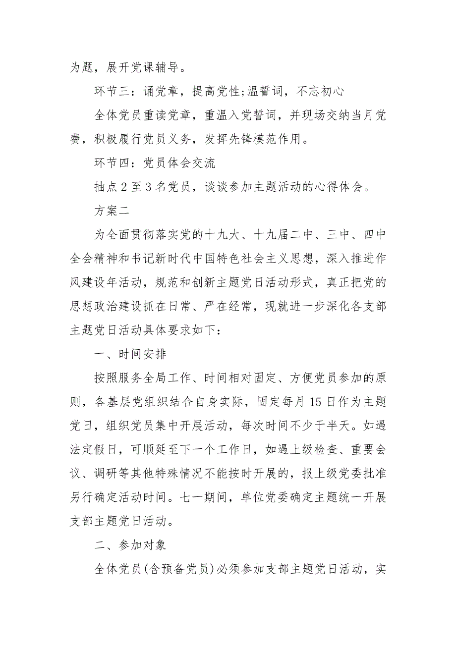 精编20XX年主题党日方案（二）_第4页