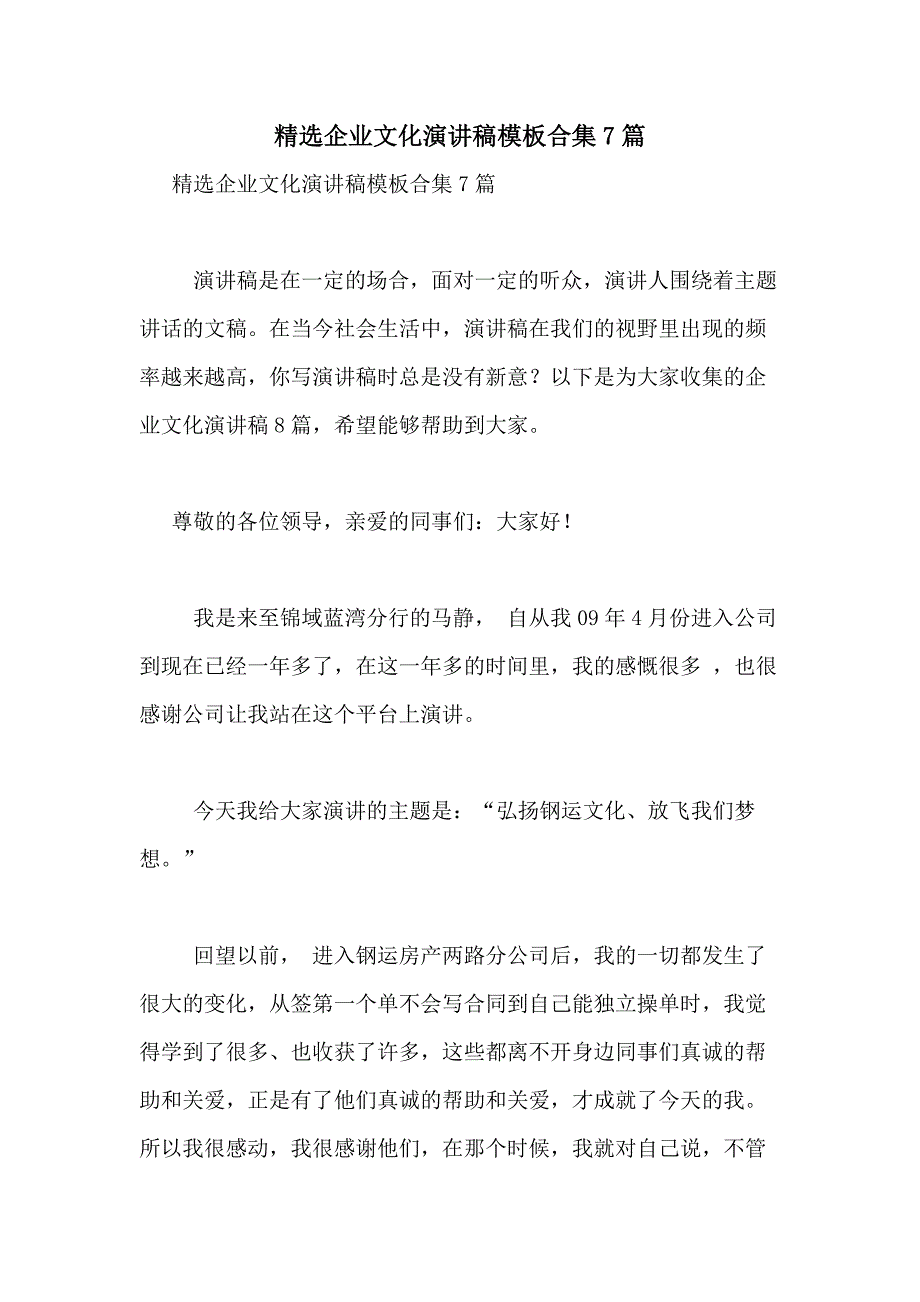 2021年精选企业文化演讲稿模板合集7篇_第1页