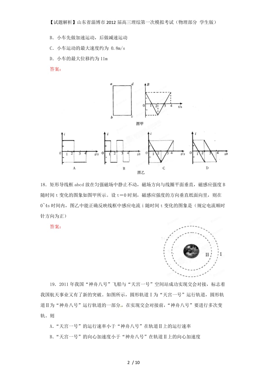 【试题解析】山东省淄博市高三理综第一次模拟考试（物理部分 学生版）_第2页