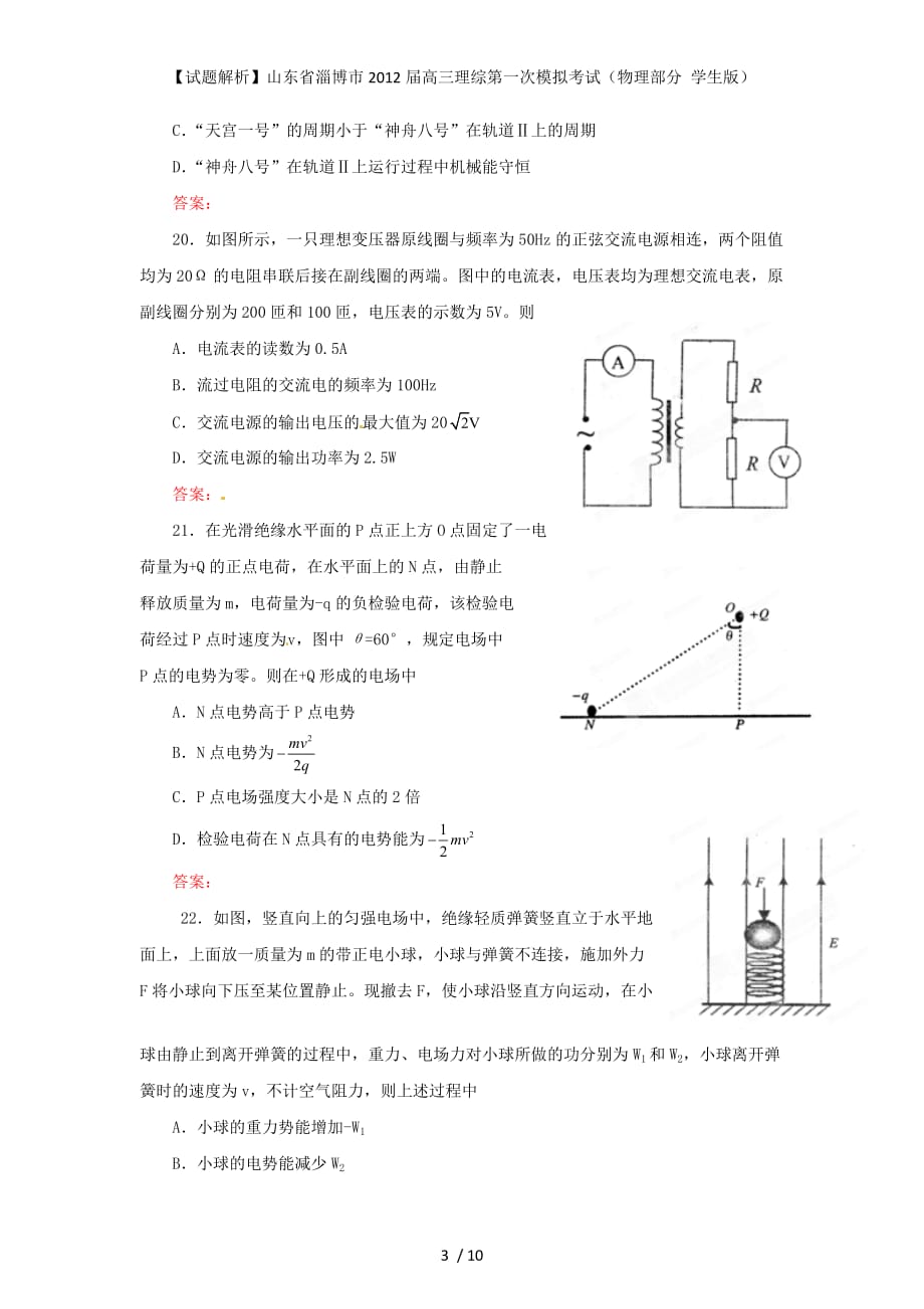 【试题解析】山东省淄博市高三理综第一次模拟考试（物理部分 学生版）_第3页