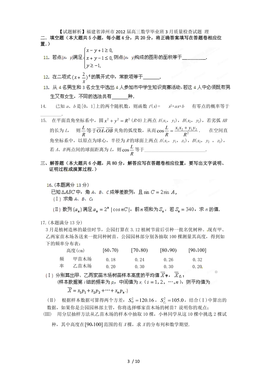 【试题解析】福建省漳州市高三数学毕业班3月质量检查试题 理_第3页