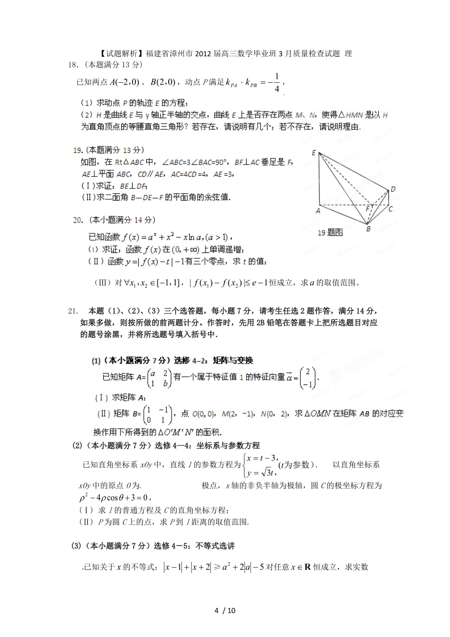 【试题解析】福建省漳州市高三数学毕业班3月质量检查试题 理_第4页