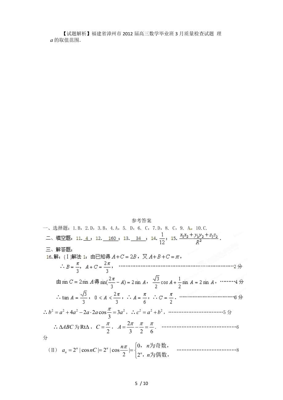 【试题解析】福建省漳州市高三数学毕业班3月质量检查试题 理_第5页