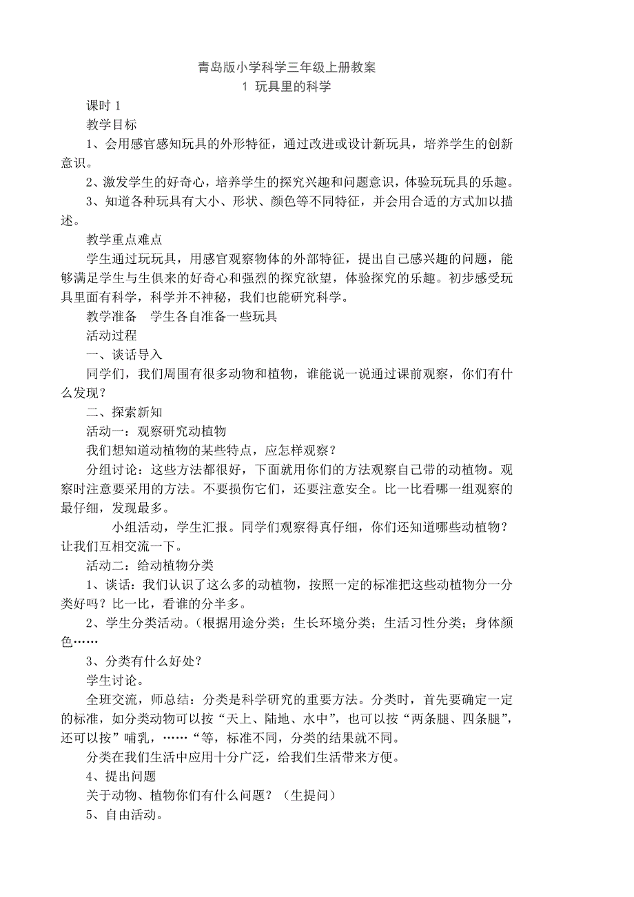 青岛版小学科学三年级上册教案全册-（最终）_第1页