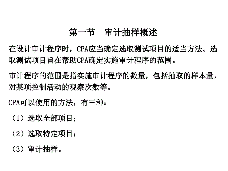 6第六章 审计抽样.ppt_第4页