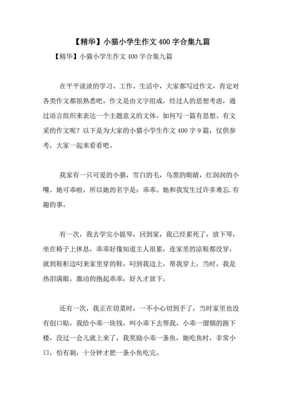 2021年【精华】小猫小学生作文400字合集九篇_第1页