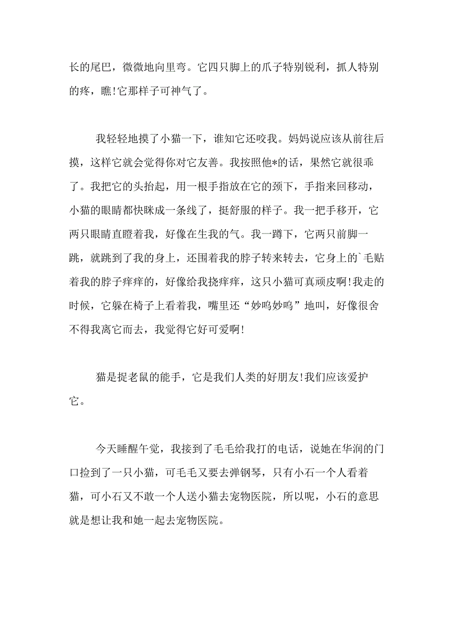 2021年【精华】小猫小学生作文400字合集九篇_第3页