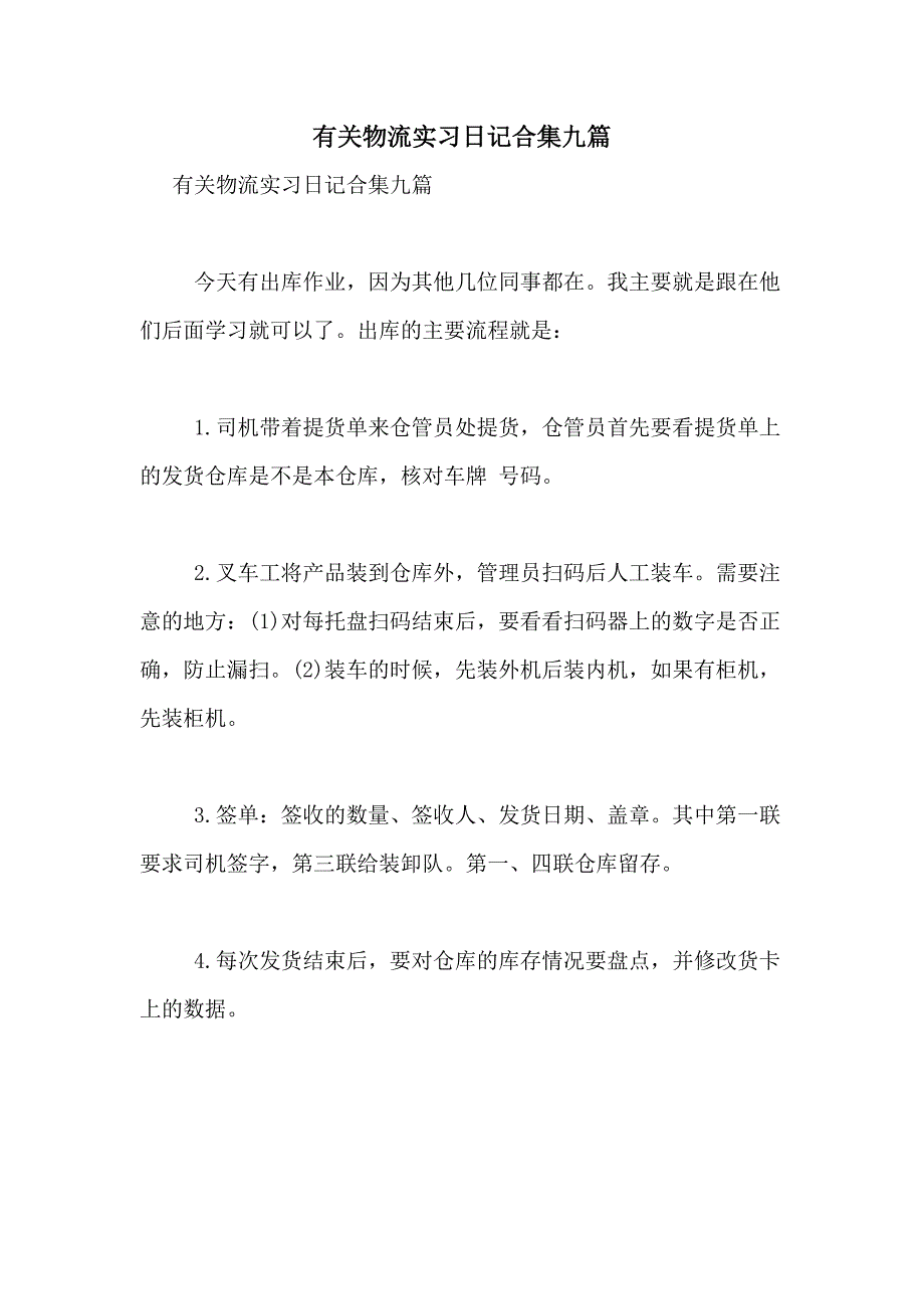 2021年有关物流实习日记合集九篇_第1页