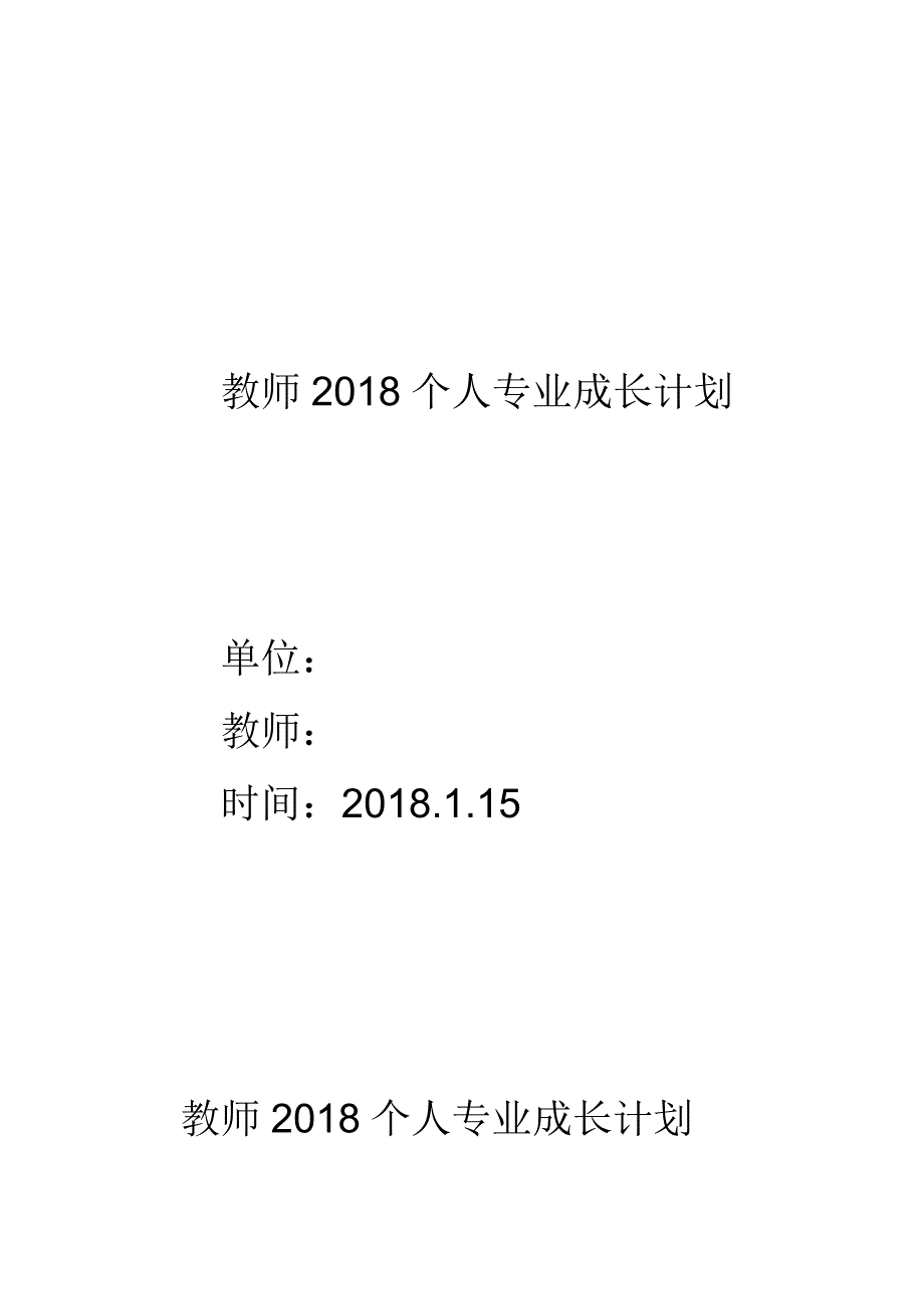 （实用）教师2018个人专业成长计划._第1页