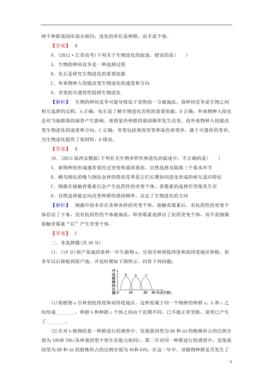 【课堂新坐标】高考生物一轮复习 课后作业23（含解析）新人教版必修2_第4页