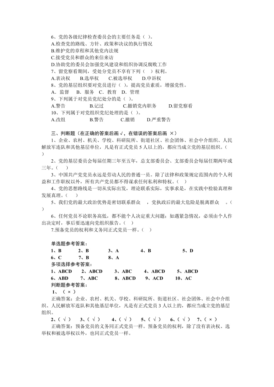 党务知识测试题及答案-(最新汇编)_第2页