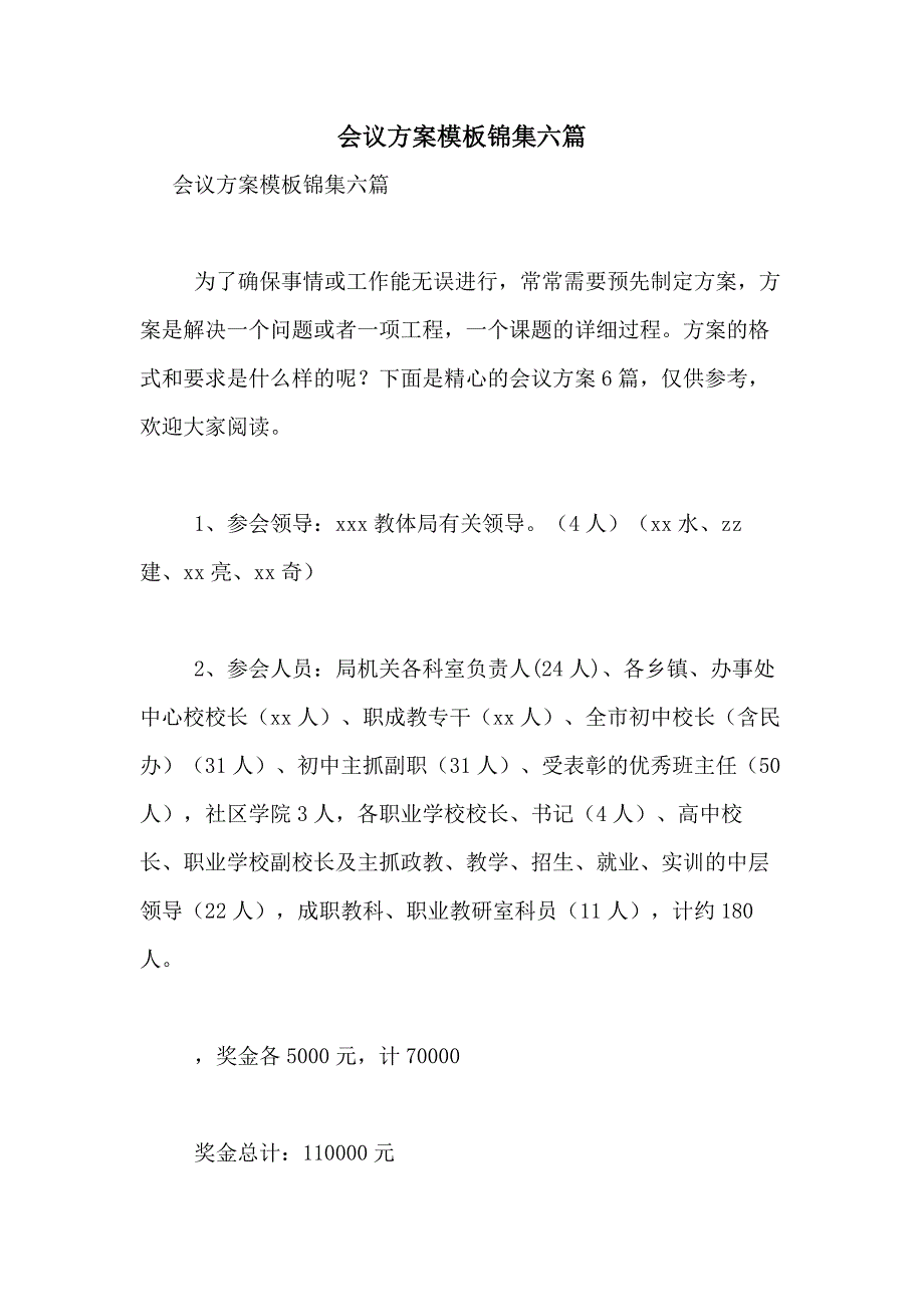 2021年会议方案模板锦集六篇_第1页