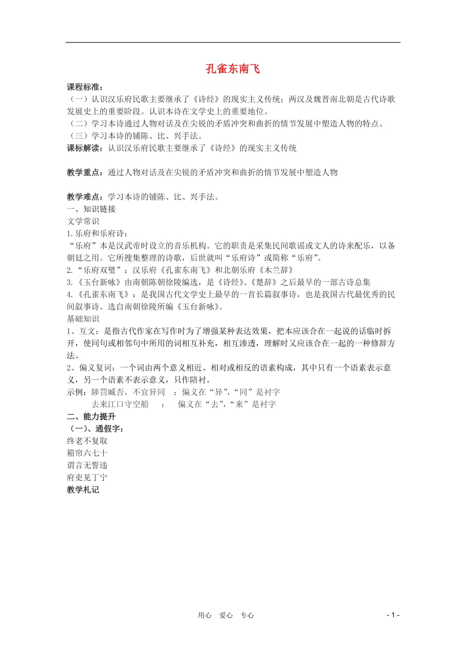 高中语文 4.16《孔雀东南飞》学案 粤教必修1_第1页