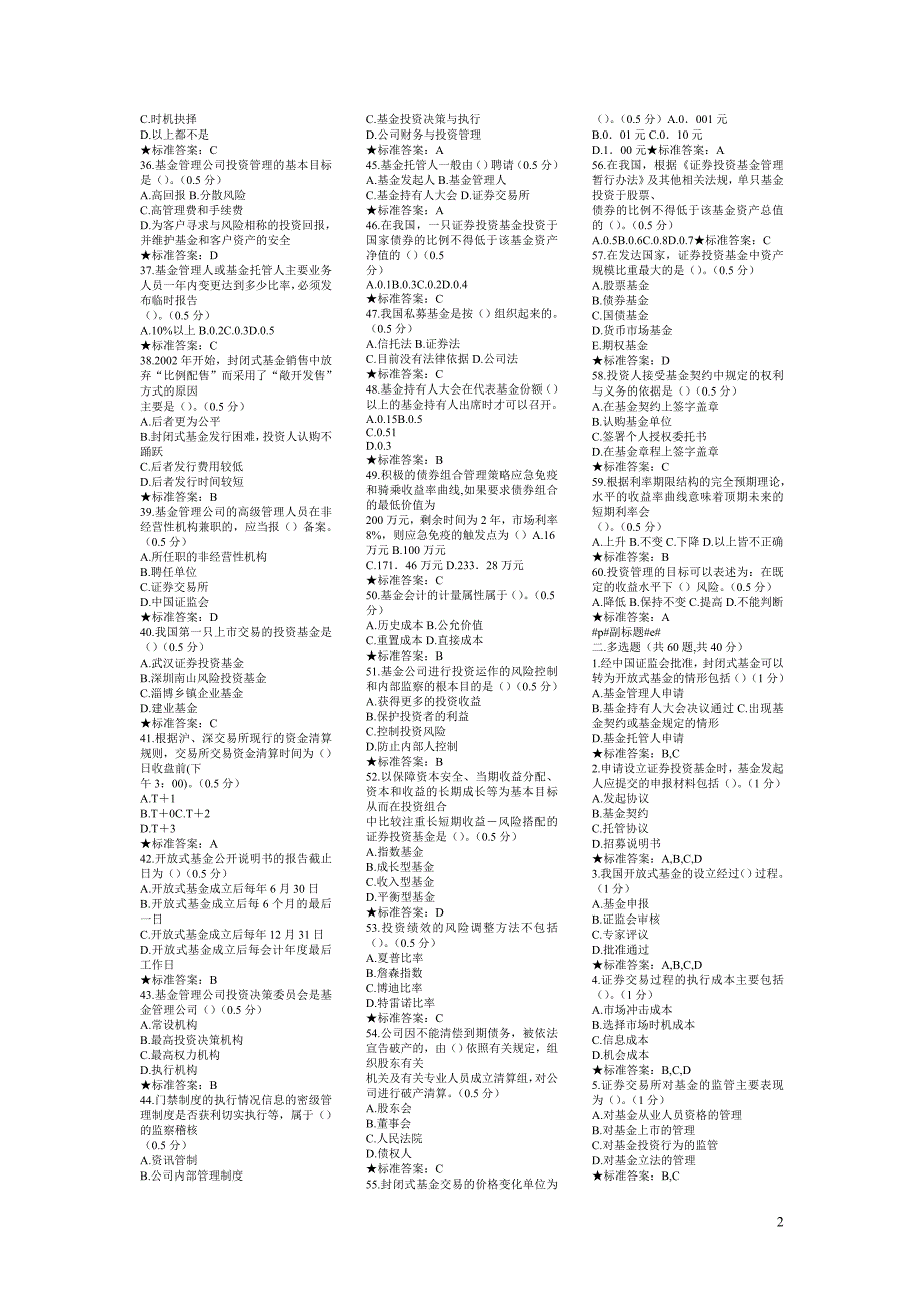 2009年证券从业资格证券投资基金全真模拟题及答案-_第2页