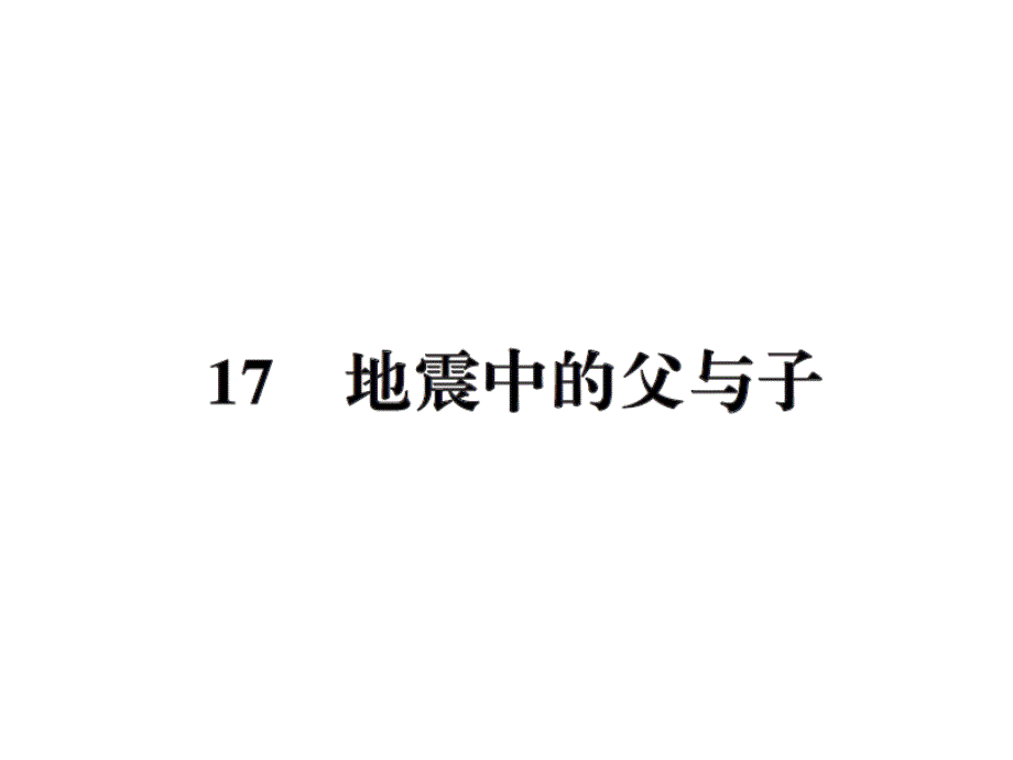 五年级上册语文习题课件17地震中的父与子人教新课标22_第1页