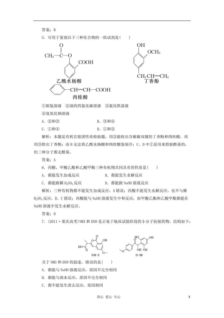 高考化学一轮复习课时练 第八章第三节 烃的含氧衍生物 新人教_第3页