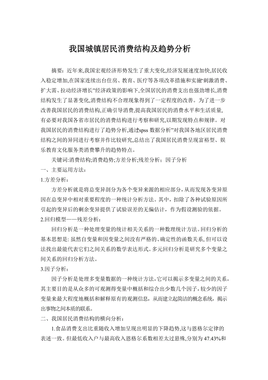 spss课程论文：我国城镇居民消费结构及趋势分析报告_第1页