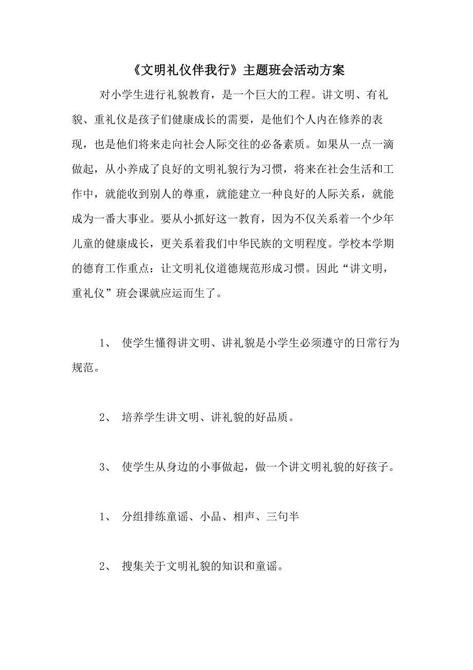 2021年《文明礼仪伴我行》主题班会活动方案_第1页