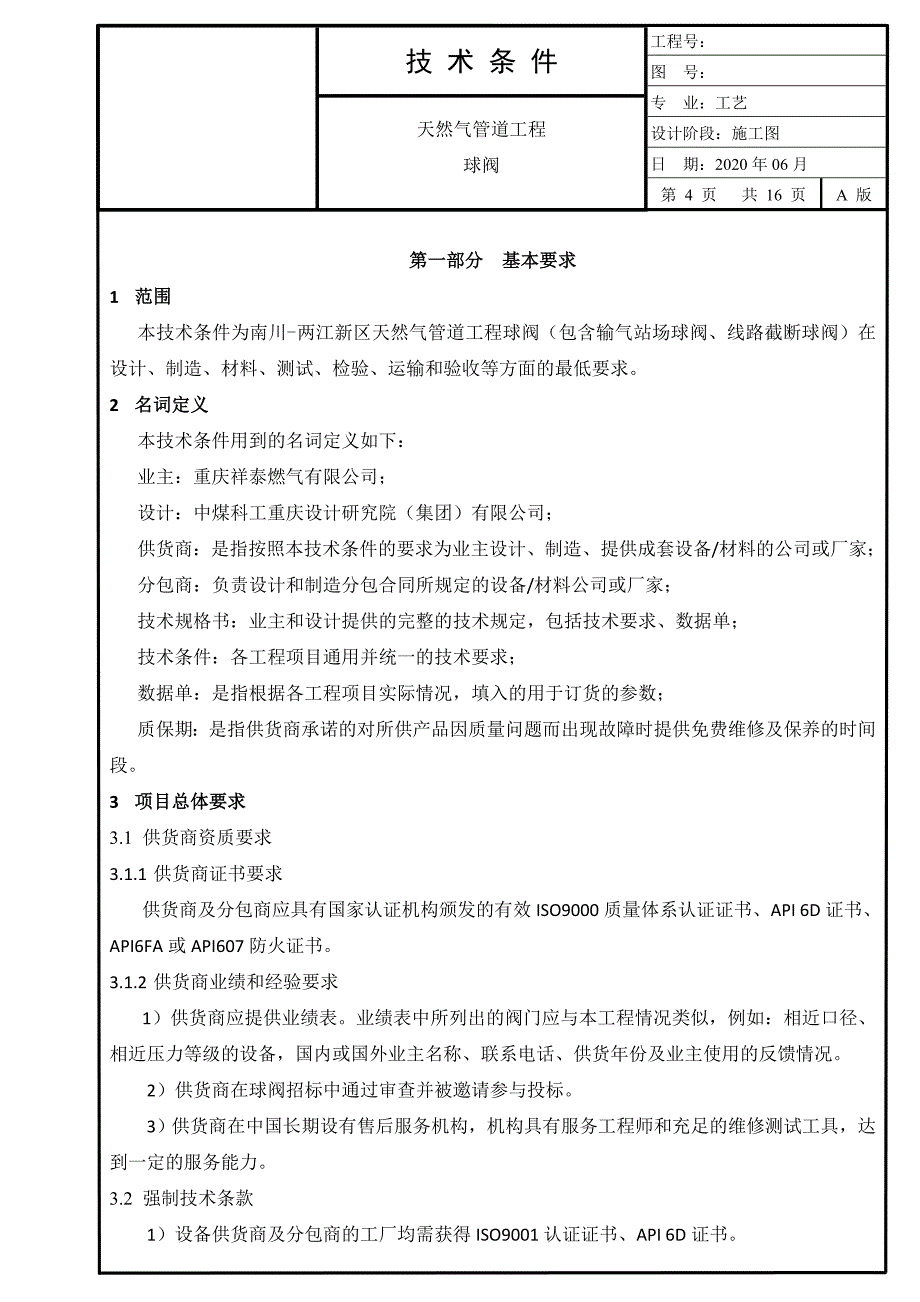 天然气管道工程球阀技术规格书_第4页