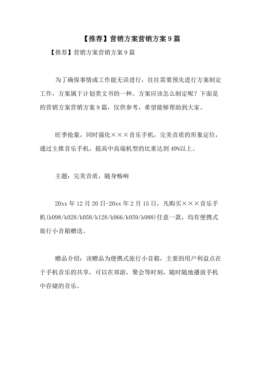 2021年【推荐】营销方案营销方案9篇_第1页