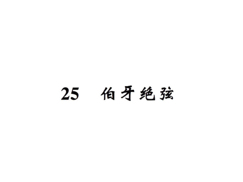 六年级上册语文习题课件25伯牙绝弦人教新课标22_第1页