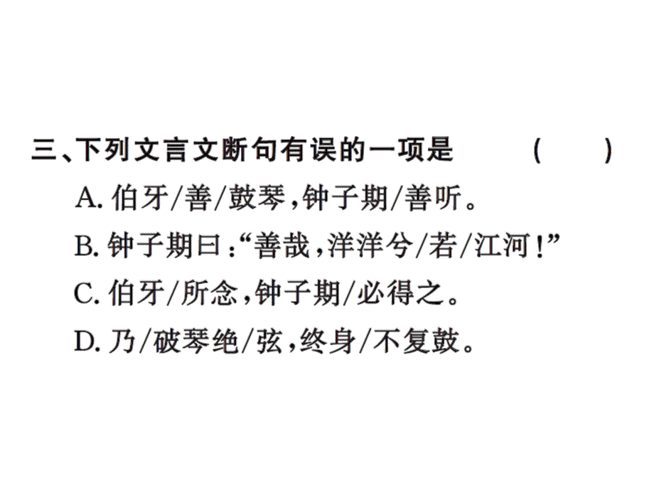 六年级上册语文习题课件25伯牙绝弦人教新课标22_第4页