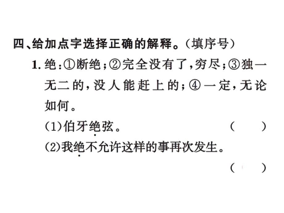 六年级上册语文习题课件25伯牙绝弦人教新课标22_第5页