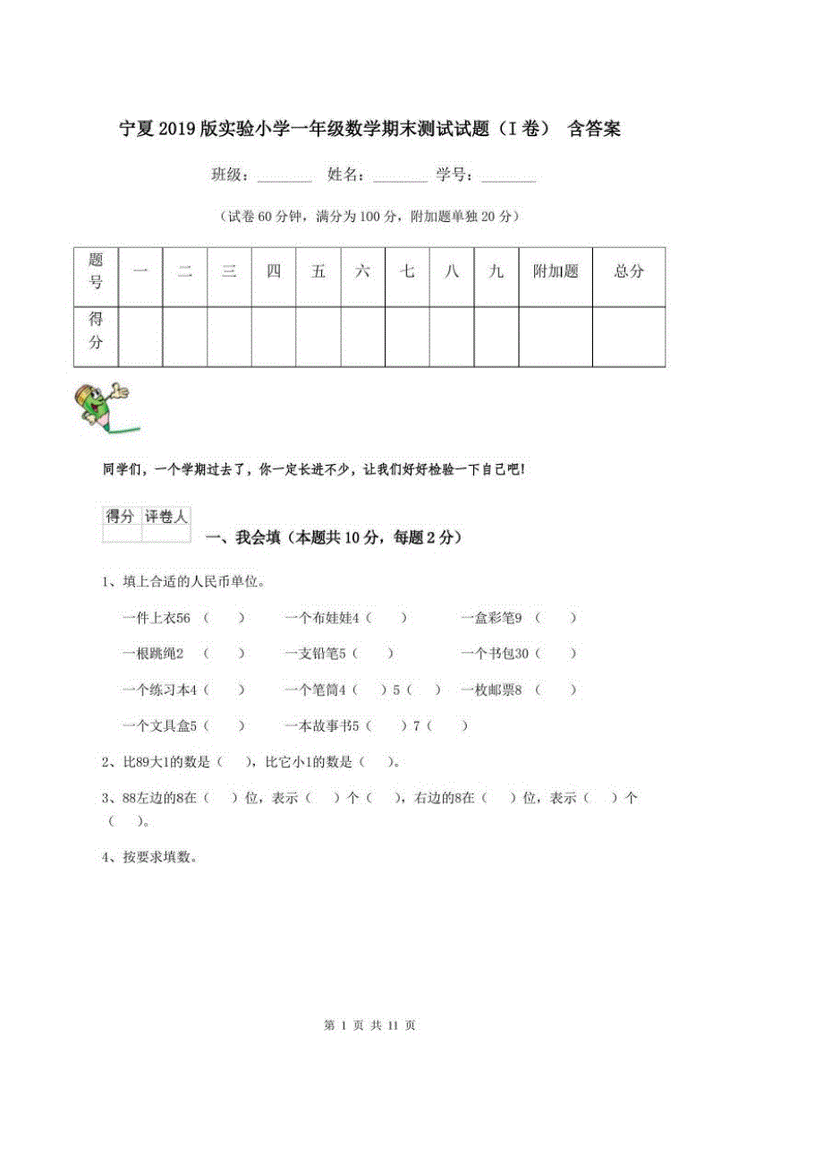 宁夏2019版实验小学一年级数学期末测试试题(I卷)含答案_第1页