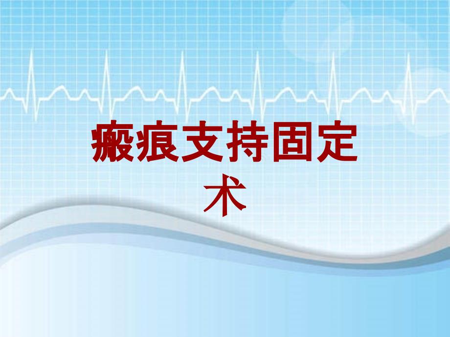 外科手术教学资料：瘢痕支持固定术讲解模板_第1页