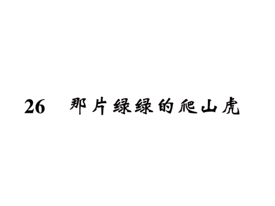 语文推荐四年级上册语文习题课件26那片绿绿的爬山虎人教新课标18_第1页