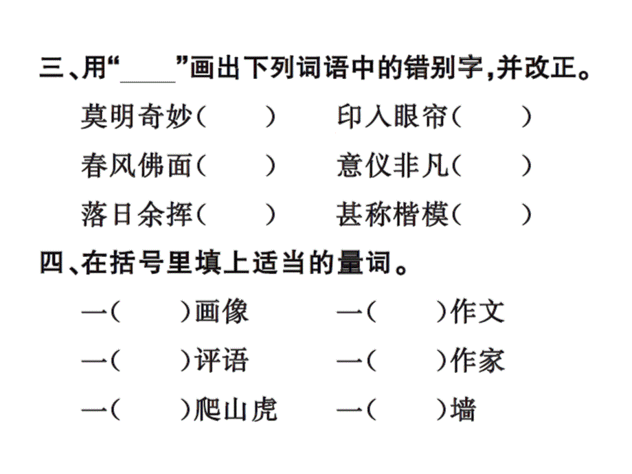 语文推荐四年级上册语文习题课件26那片绿绿的爬山虎人教新课标18_第4页