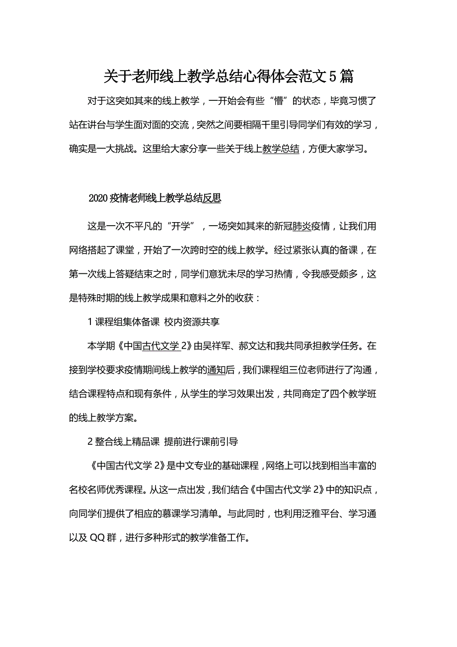 关于老师线上教学总结心得体会范文5篇_第1页