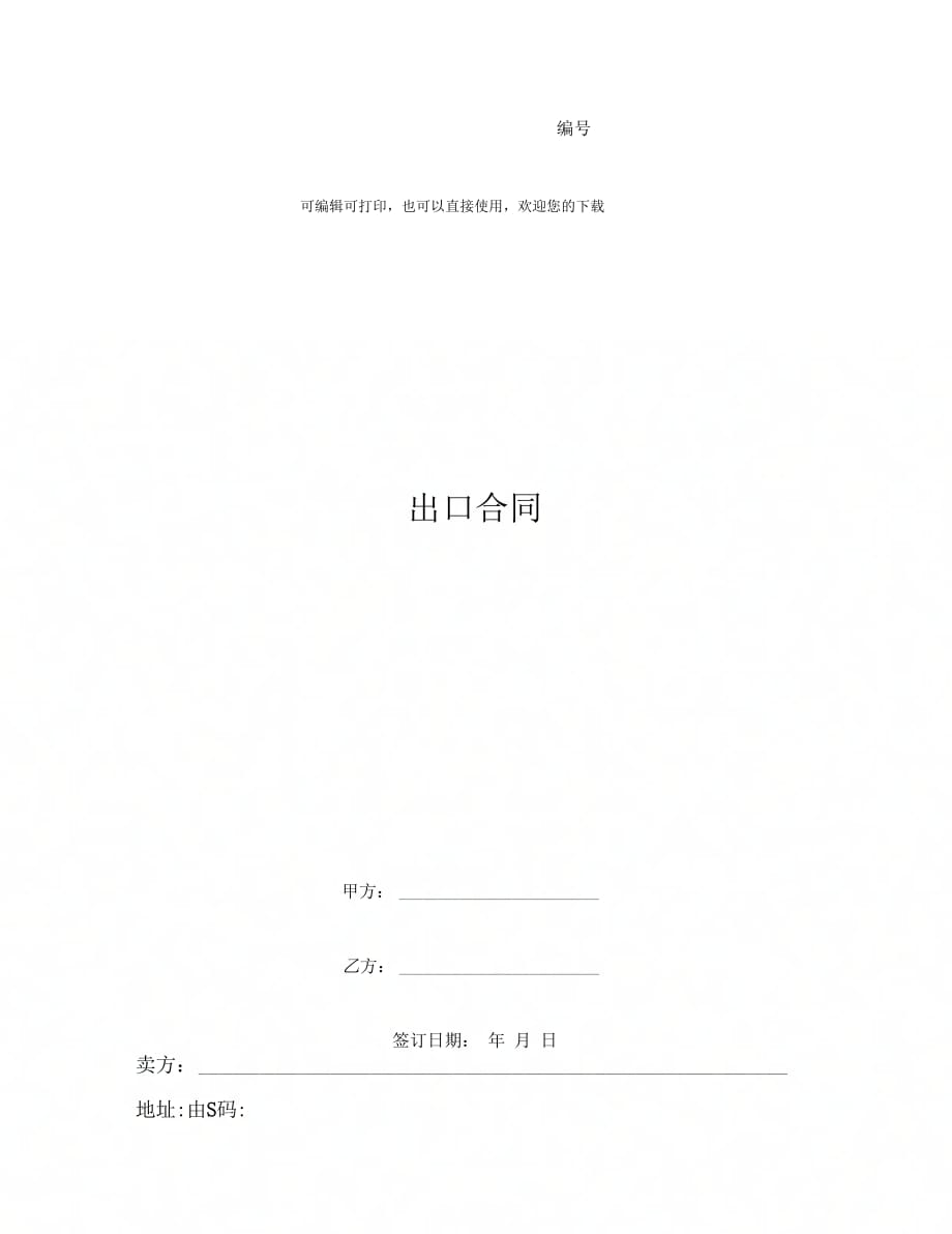 出口合同[2]_第1页