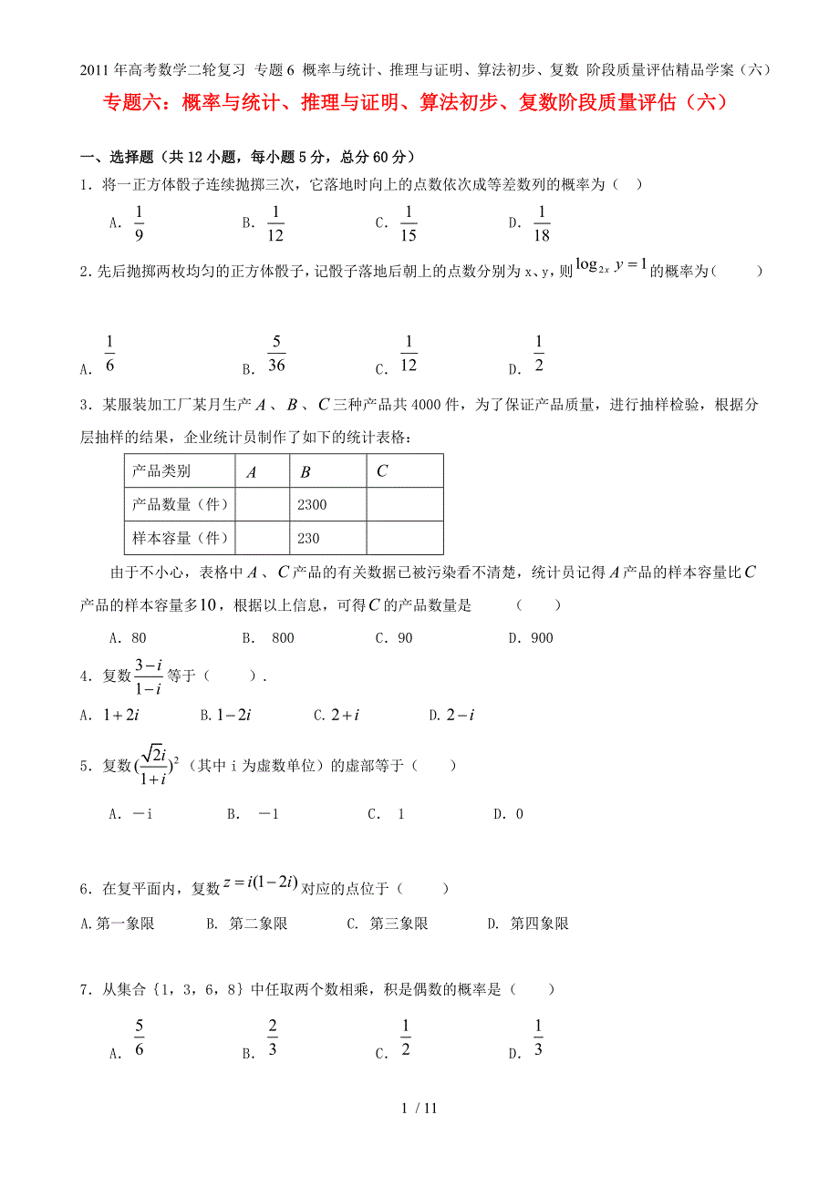 高考数学二轮复习 专题6 概率与统计、推理与证明、算法初步、复数 阶段质量评估精品学案（六）_第1页