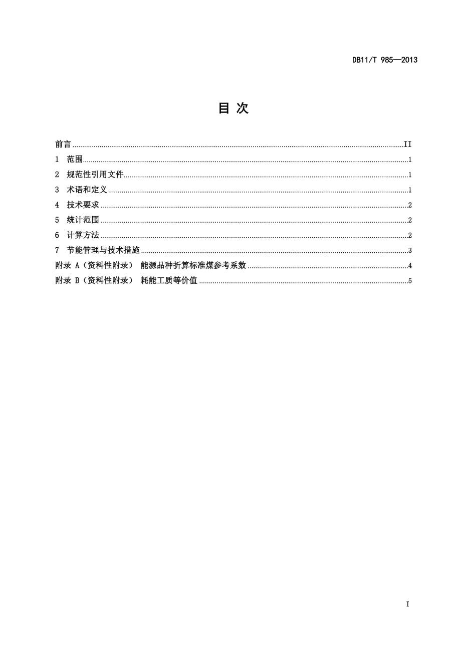 DB11_T985-2013食用植物油单位产品能源消耗限额.pdf-2020-09-08-20-20-54-553_第2页