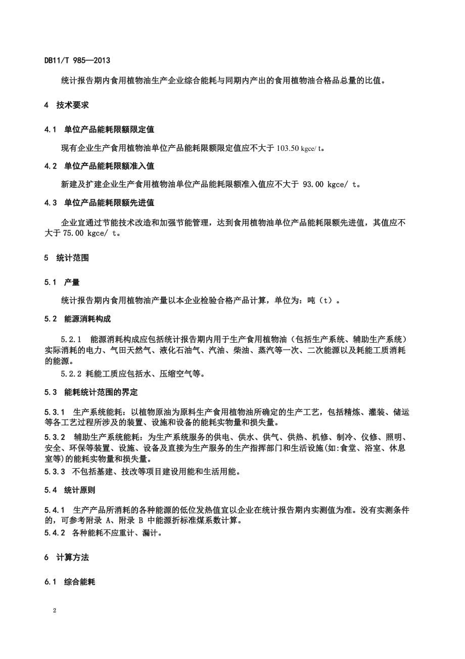 DB11_T985-2013食用植物油单位产品能源消耗限额.pdf-2020-09-08-20-20-54-553_第5页