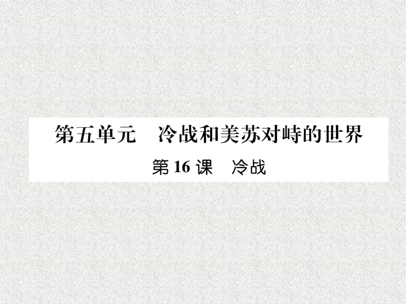 九年级历史下册第5单元冷战和美苏对峙的世界第16课冷战易错点拨课件新人教版10312117_第1页