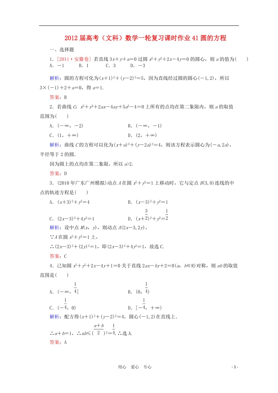 高考数学一轮复习 圆的方程课时作业41 文 北师大_第1页